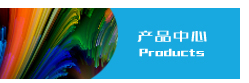 产品中心