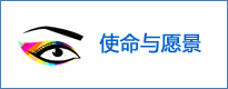 使命与愿景
