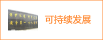 可持续发展